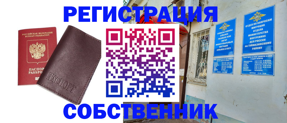 временная регистрация собственник в Бабаево